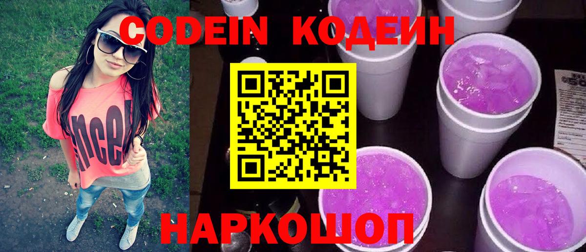 Кировск  Кодеиновый сироп Lean Purple Drank  Вход с VPN 